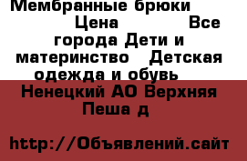 Мембранные брюки poivre blanc › Цена ­ 3 000 - Все города Дети и материнство » Детская одежда и обувь   . Ненецкий АО,Верхняя Пеша д.